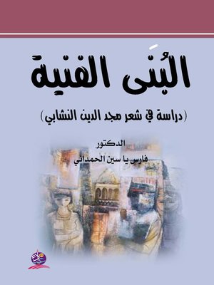 cover image of البنى الفنية